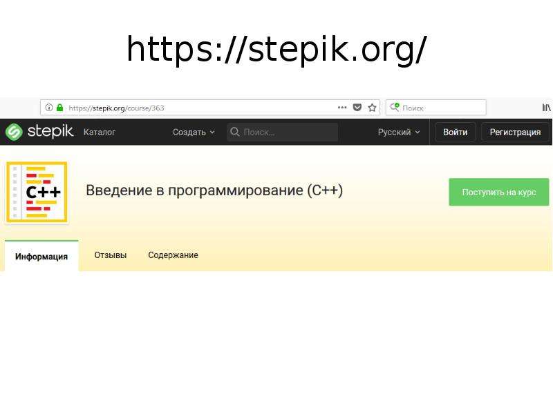 Stepik org course 58852. Степик орг. Stepik.org ответы. Степик с++. Stepik русский язык.