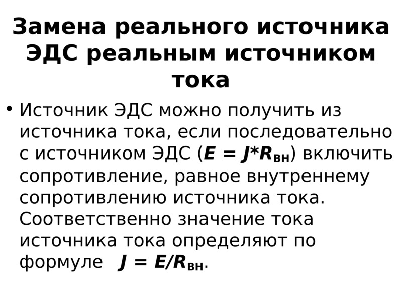 Замена реального. Характеристики ЭДС. ЭДС И напряжение в чем разница. Внутреннее сопротивление реального источника тока равно. Идеальные и реальные источники тока и ЭДС.