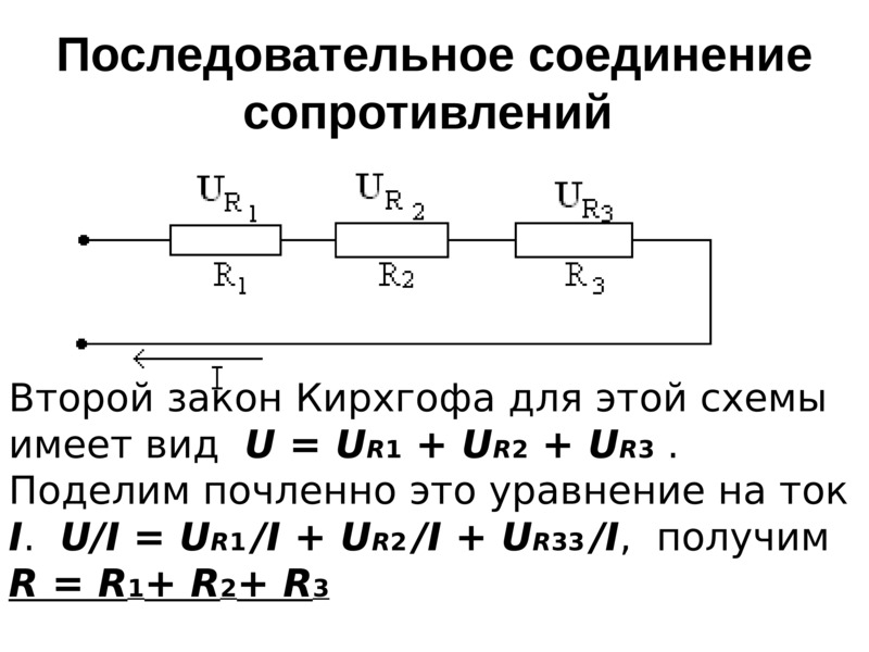 Два последовательно соединенных сопротивления. Электротехника последовательное соединение резисторов. Сопротивление резисторов при последовательном соединении. Последовательное и параллельное соединение 3 резисторов. Сопротивление двух последовательно Соединенных резисторов.