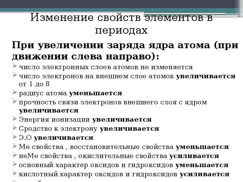 С увеличением заряда ядра атомов. Изменение свойств в периоде. Изменение свойств элементов в периодах. В периоде слева направо. Заряд ядра изменяется в периоде.