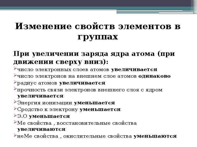 Изменение свойств элементов. Изменение свойств в группе. Изменение свойств элементов в группах. Как изменяются свойства элементов в а группах. Изменение свойств атомов в группах.