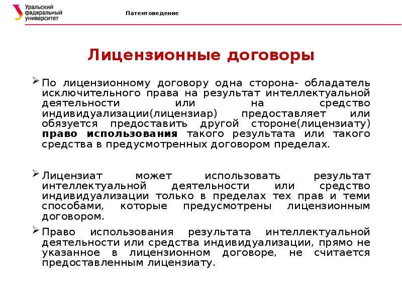 Право использования по лицензионному договору. Стороны лицензионного договора. Обладатель исключительного права по договору это. Сторонами лицензионного договора являются. Лицензиат в лицензионном договоре.