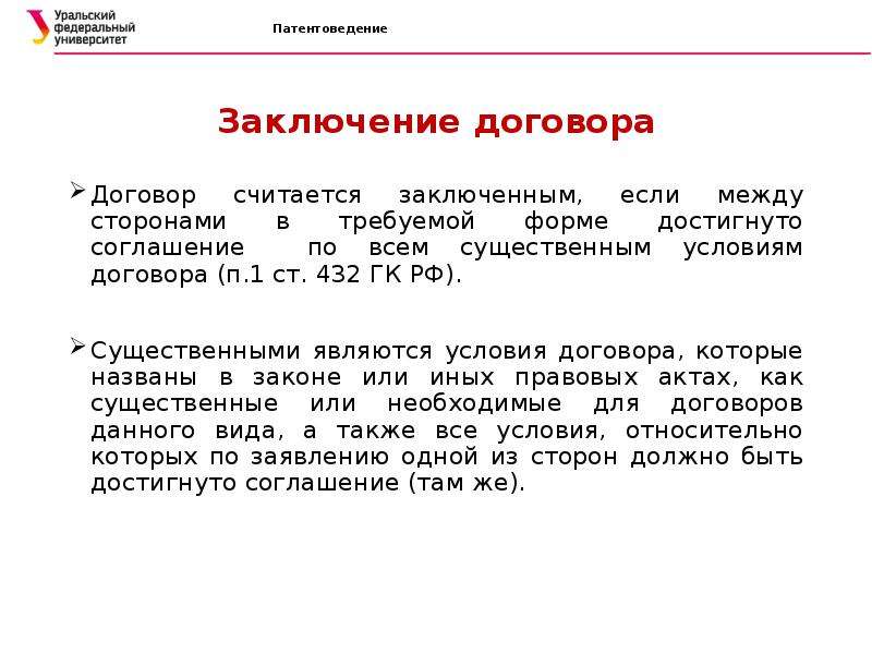 Существенными условиями договора являются. Условия договора ГК РФ. Существенные условия заключения договора. Что является существенными условиями договора. Ст 432 ГК РФ существенные условия договора.