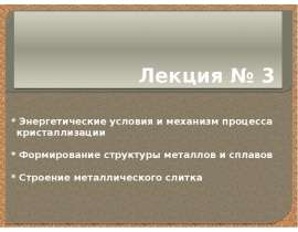 Энергетические условия и механизм процесса кристаллизации