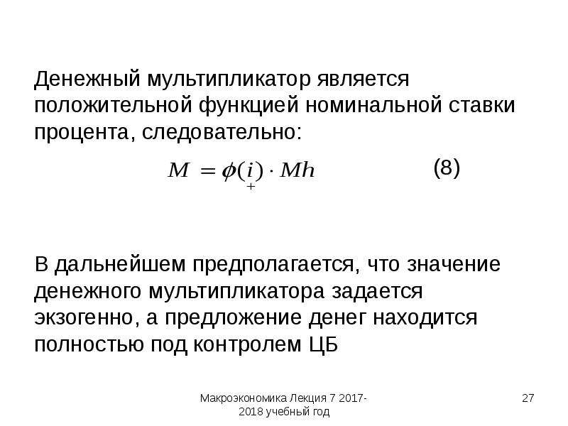 Номинальное предложение. Номинальное предложение денег. Значение денежного мультипликатора. Мультипликатор формула макроэкономика. Денежный мультипликатор формула.