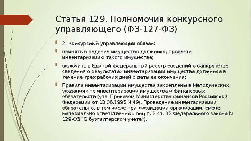 Статья 129 тк. Ст 129. Статья 127 ФЗ. Конкурсный управляющий обязан. 129 Статья РФ.