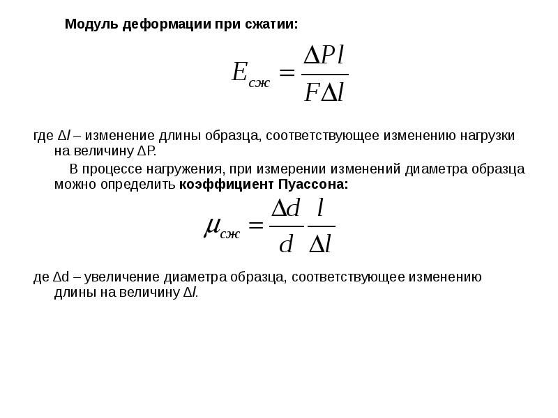 Модуль деформации