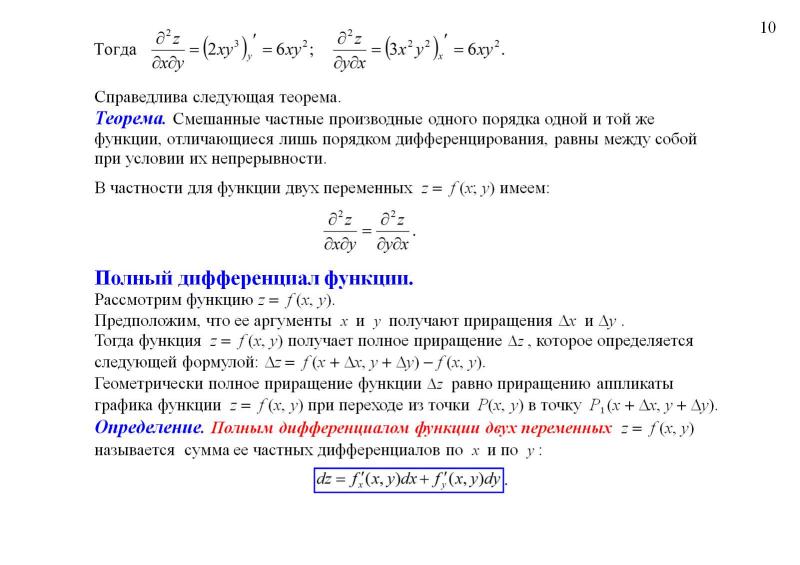 Частные производные высших порядков функции нескольких переменных