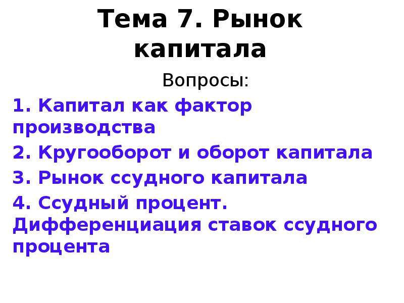 Рынок капитала презентация 10 класс