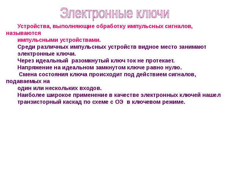 Импульсивные устройства. Применение импульсных устройств. Определение импульсного устройства. Импульсные и цифровые устройства. Импульсные и цифровые устройства презентация.