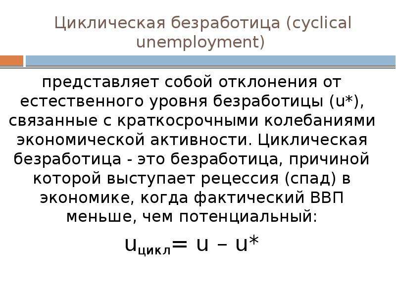 Прочитайте текст безработица представляет собой. Уровень циклической безработицы. Причины циклической безработицы. Циклическая безработица формула. Циклическая безработица примеры.