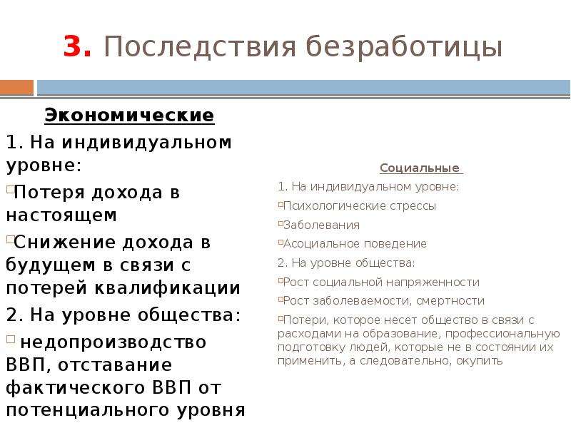 Последствия для безработного. Последствия безработицы для общества таблица. Последствия безработицы для общества экономические и социальные. Экономические последствия безработицы. Экономические и социальные последствия безработицы таблица.