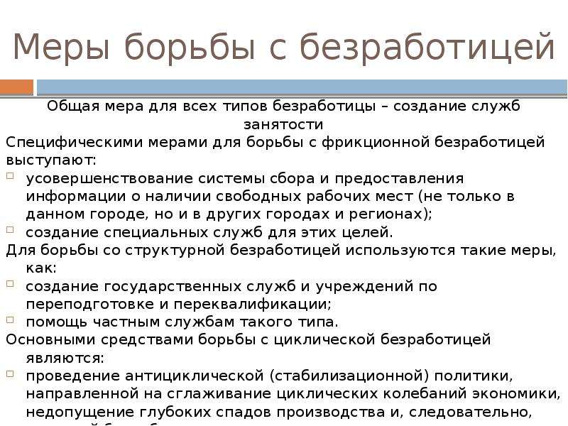 Меры государства по борьбе с безработицей проект обществознание