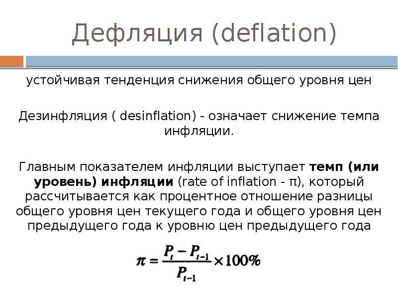 Устойчивое повышение общего уровня цен. Тенденция снижения инфляции:. Снижение уровня инфляции. Это устойчивая тенденция снижения общего уровня цен.. Сокращение уровня инфляции.