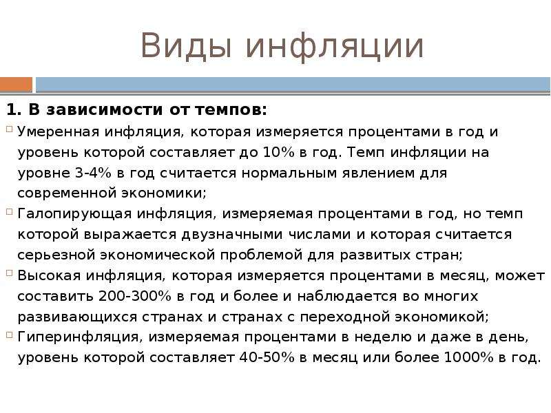 Виды инфляции в зависимости от причин. Умеренная инфляция презентация. Инфляция и безработица презентация. Виды инфляции в зависимости от темпов. Виды инфляции умеренная.