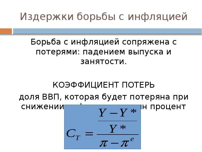 Борьба с инфляцией. Коэффициент потерь от борьбы с инфляцией. Коэффициент потерь инфляции формулы. Коэффициент потерь от снижения инфляции. Коэффициент потерь ВВП инфляция.