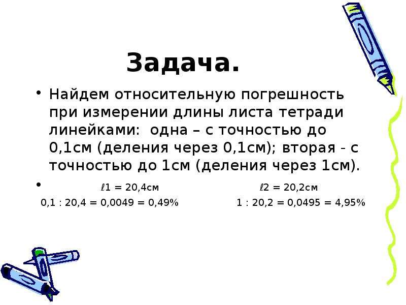 1 см и делим на. Задачи по нахождению относительно погрешность. Как измерить длину тетради. Деление погрешностей 0,0001 0,001. С точность до 1см.