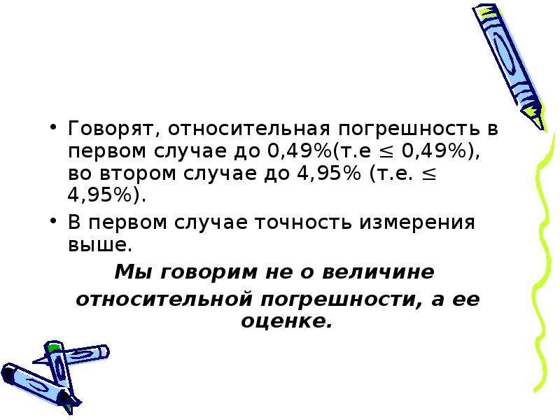 В первом случае. Приблизительное вычисление. Относительная погрешность измерения площади круга. Вычислите относительную погрешность п 3.141.