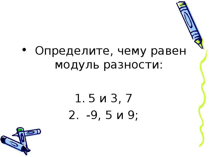 Модуль разности. Модуль разности суммы. Чему равен модуль разности. Чему равен модуль разности двух чисел.