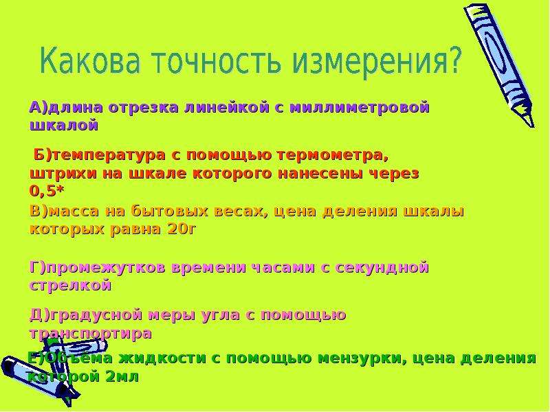 Какова точность измерения металлической линейкой?.