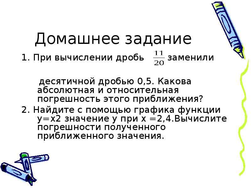 Каков э. Абсолютная погрешность десятичных дробей. При вычислении дробь 11/20 заменили. Относительная погрешность дроби. При вычислении дробь 11/20 заменили десятичной дробью 0.5.