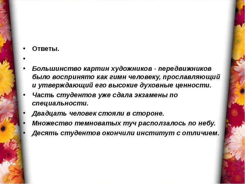 Большинство ответило. Двадцать человек стояло или стояли в стороне. Духовные ценности студентов. Большинство было или были. Большинство предложений.