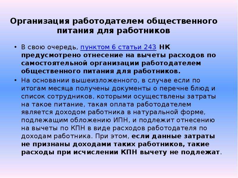 Статья 243. Работодатель обеспечивает питанием работников. В какой форме быть организационно прелоставление питание работника.