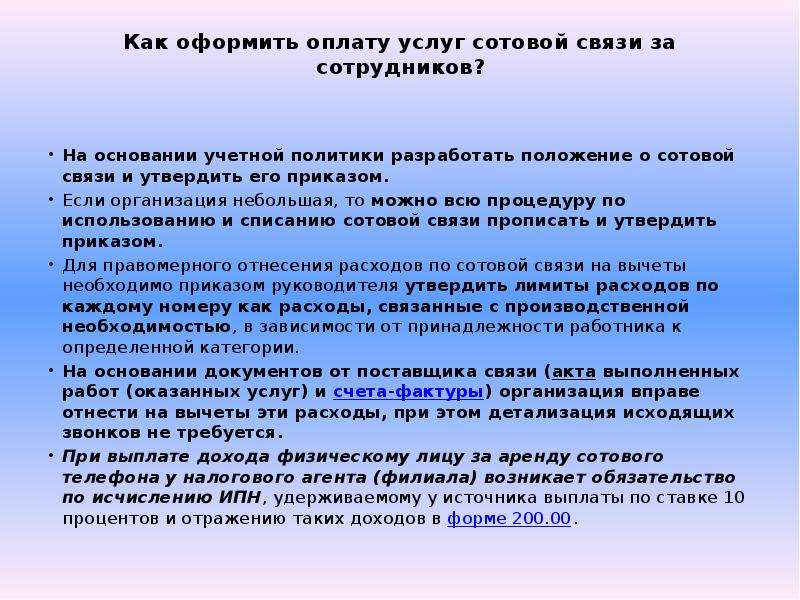 Положение о корпоративной сотовой связи в организации образец