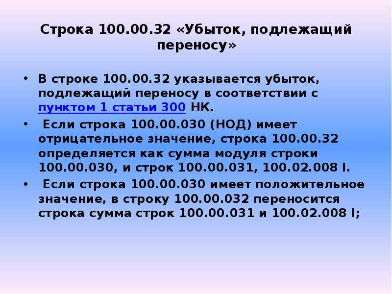 100 строк. Статья 300. Убытки подлежащие переносу это. Сумма строковое значение. Строки до 100.