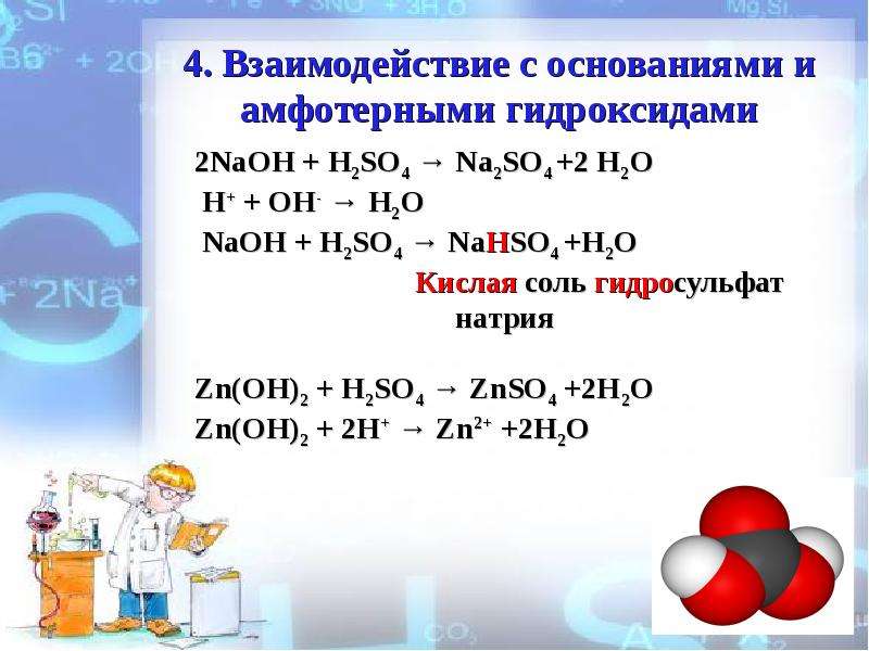 Натрий серная кислота. Взаимодействие с гидроксидом натрия. Взаимодействие с основаниями натрия. Гидросульфат калия и гидроксид натрия. Гидросульфит натрия и гидроксид натрия.