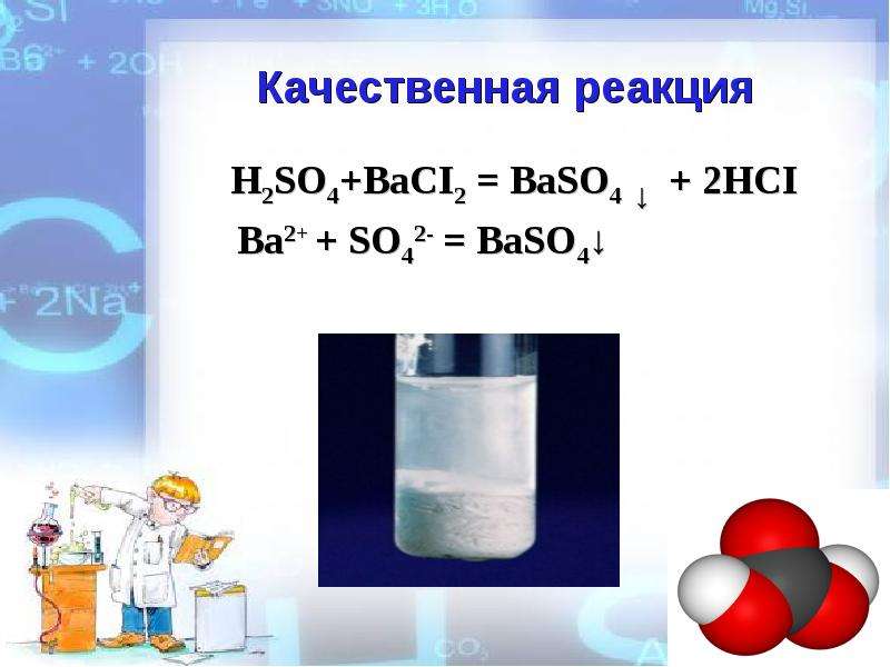 Серная кислота цвет. Качественная реакция на сернистую кислоту. Качественная реакция серная кислота h2so4. Качественная реакция на серную кислоту. Baso4 качественная реакция.