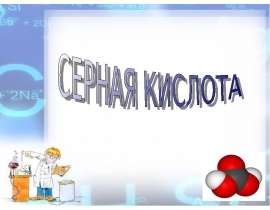 Серная кислота H2SO4