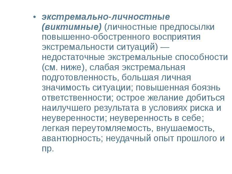 Экстремальные ситуации аварийного характера презентация