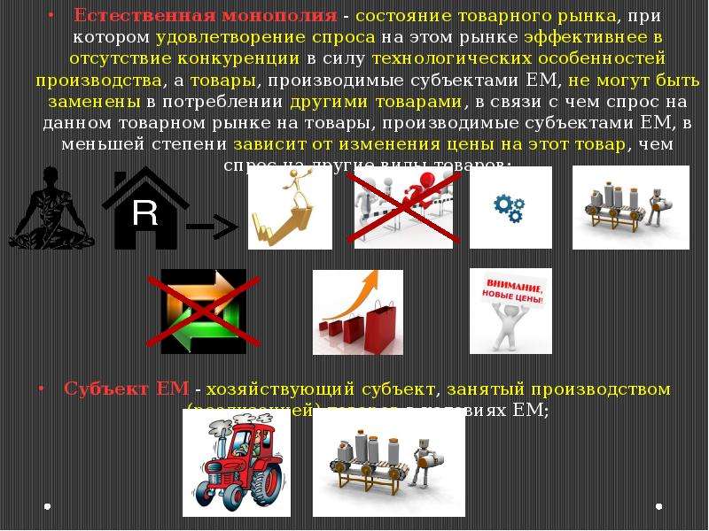 Естественные монополии картинки для презентации