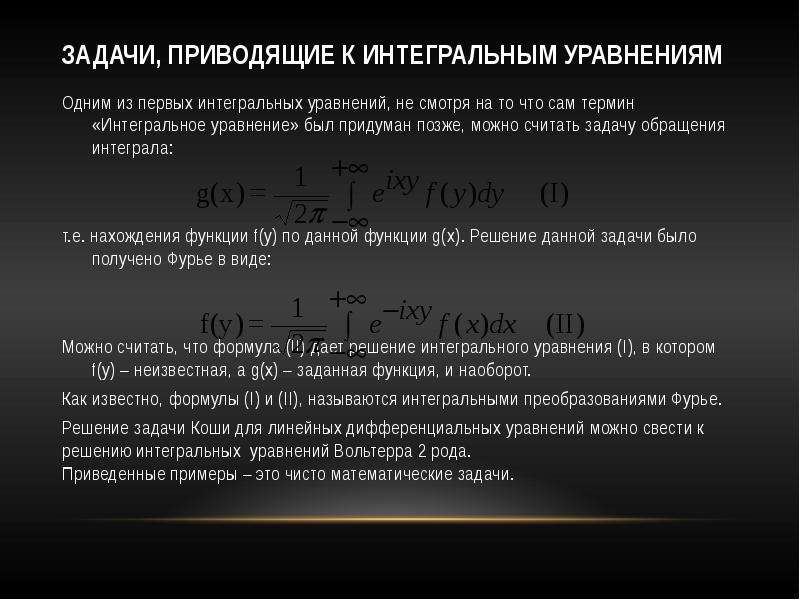 Интегральные уравнения. Методы решения интегральных уравнений. Уравнение с интегралом. Задачи, приводящие к интегральным уравнениям ..