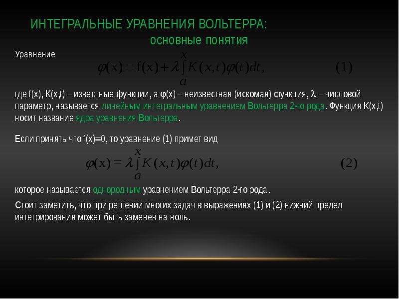 Интегральные уравнения. Интегральное уравнение Вольтерра 2 рода. Методы решения интегральных уравнений.