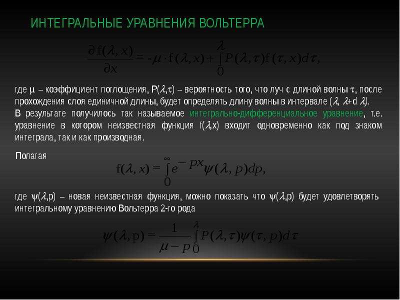 Интегральные уравнения