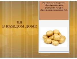 Яд в каждом доме