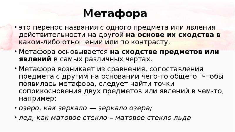 Основа оне. Метафора это перенос названия одного предмета. Метафора это перенос наименования. Перенос названия с одного предмета на другой. Перенос наименования одного предмета или явления.