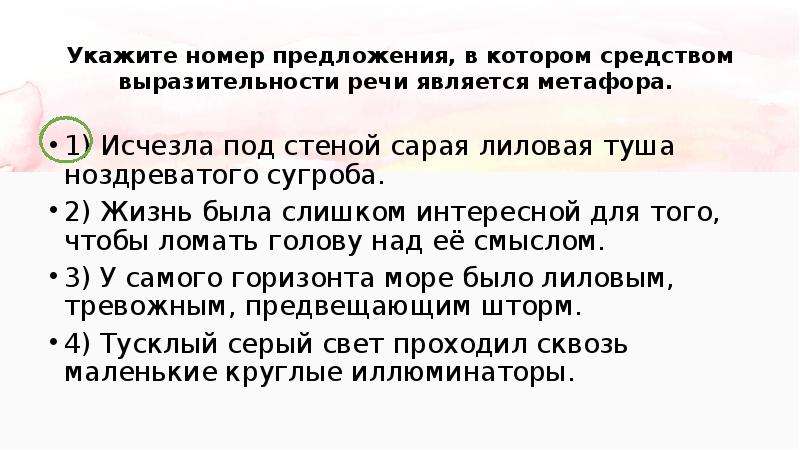 Укажите номера предложений в которых средством выразительности. Исчезла под стеной сарая лиловая туша метафора. Исчезла под стеной сарая лиловая туша ноздреватого сугроба. Задание 2 ОГЭ русский язык 2022 теория и практика презентация. Ломал голову средства выразительности.