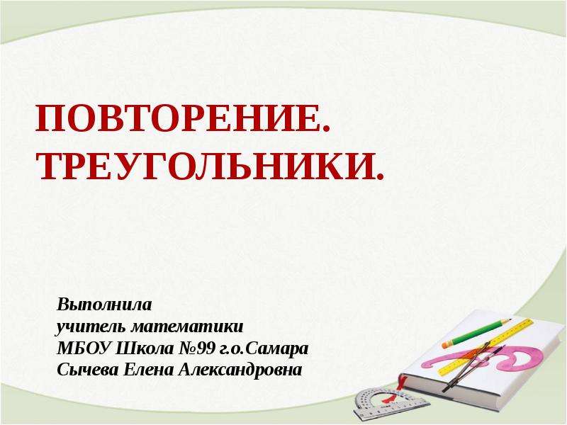 Повторение треугольники 7 класс презентация