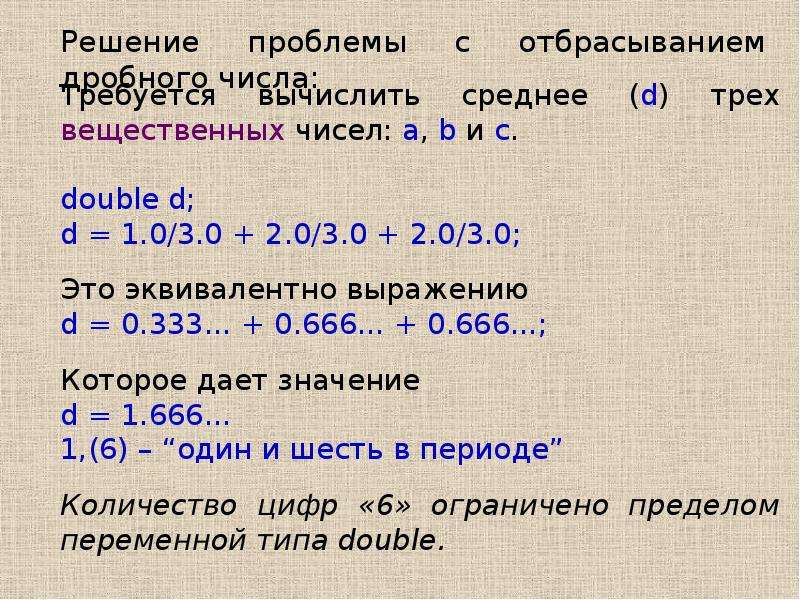 Среди трех. Дробные числа в c++. Отбрасывание дробной части в c++. Эквивалент выражения. Тип переменных : дробные (вещественные) числа (англ.).