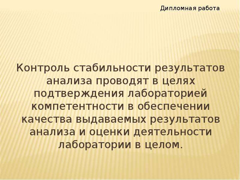 Стабильный результат. Стабильность результатов анализа. Контроль стабильности результатов. Контроль стабильности результатов измерений. Мониторинг стабильности достигнутых результатов.