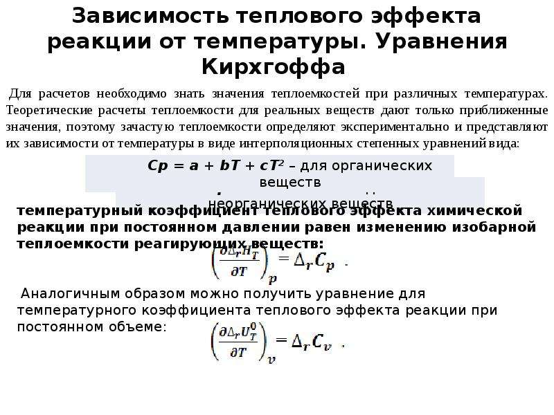 Тепловая зависимость. Зависимость теплового эффекта хим реакции от температуры. Зависимость теплового эффекта от температуры уравнение Кирхгофа. Тепловой эффект химической реакции при постоянном давлении это.