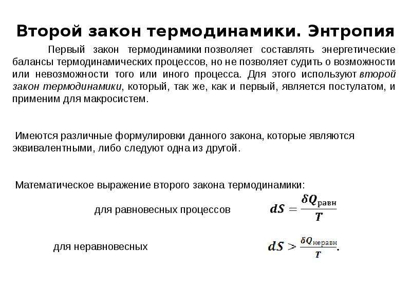 Понятие о втором начале термодинамики. Выражение второго закона термодинамики. Формула второго закона термодинамики для обратимых процессов.