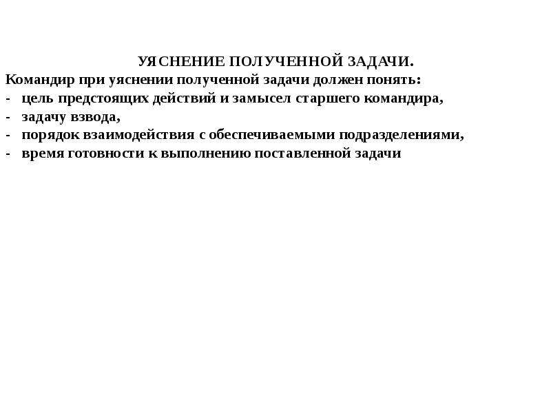 Командир при получении задачи. Работа командира при уяснении задачи. Уяснение поставленной задачи. Замысел и уяснение задачи. Уясняя полученную задачу командир взвода должен понять.