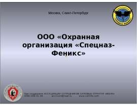 ООО «Охранная организация «Спецназ-Феникс»