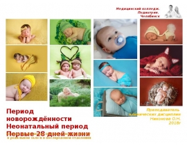 Период новорождённости (2)