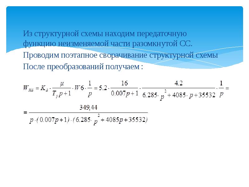 Следящая функция. Сворачивание передаточной функции. Передаточная функция следящей системы. Нахождение передаточной функции. Примеры нахождения передаточных функций.