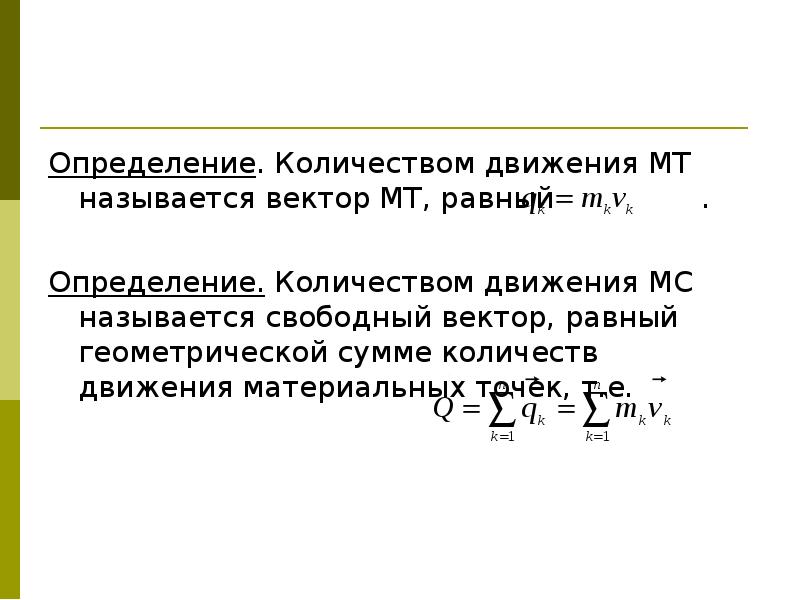 Свободным называется движение. Определение количества движения. Мера количества движения. Определение количества движения материальной точки. Чему равно количество движения системы материальных точек?.